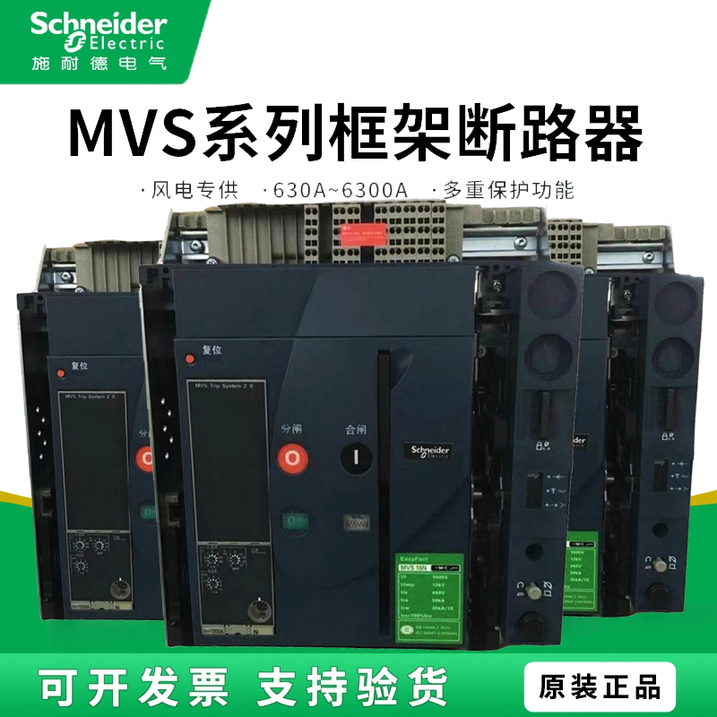 施耐德MVS框架断路器现货