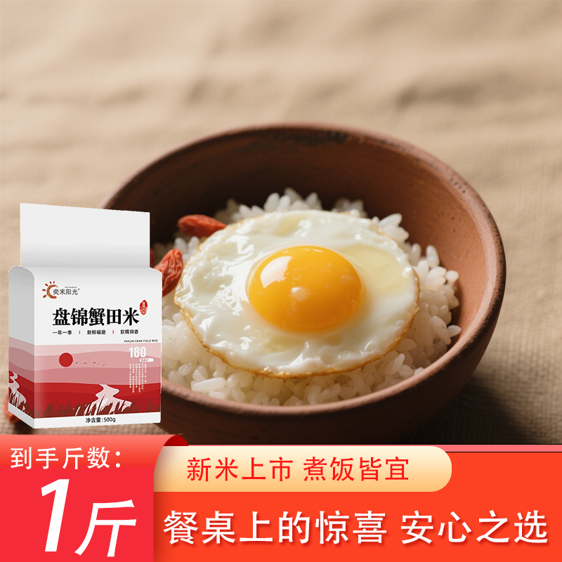 2025年新米上市东北盘锦大米500g新日期当季新米1斤装农家自产