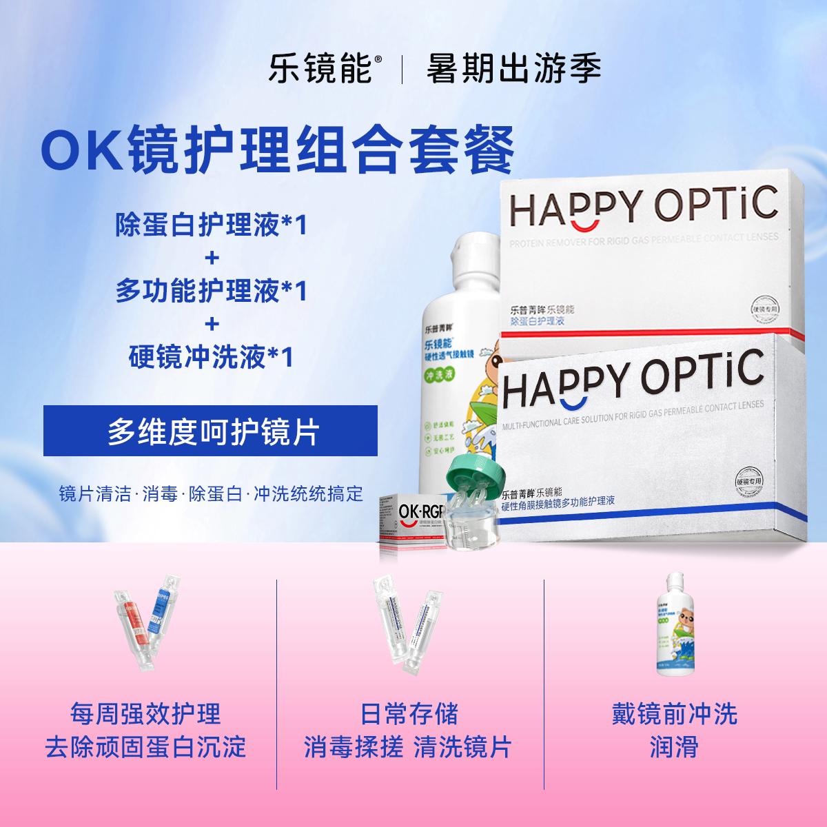 乐镜能RGP硬性隐形眼镜护理液角膜塑形镜消毒冲洗液多功能组合装