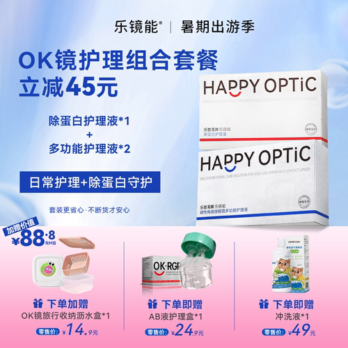 乐镜能ok镜护理套装限时加赠囤货必备
