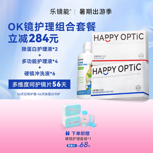 乐镜能硬镜护理套装限时加赠囤货必备