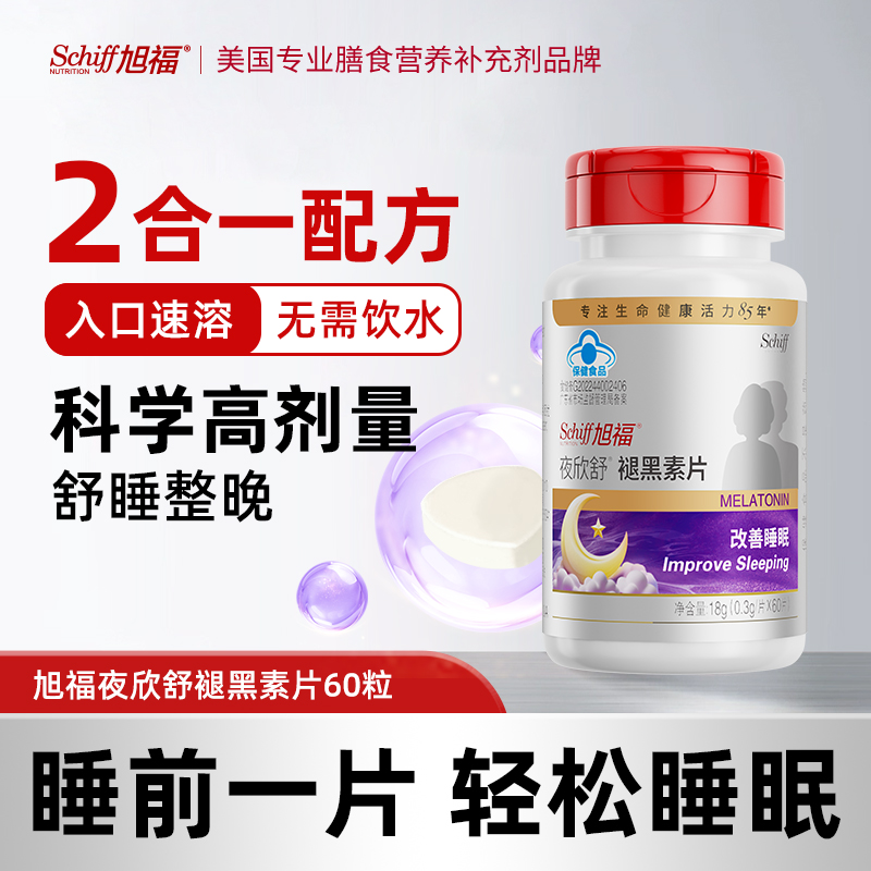 旭福夜欣舒褪黑素辅助睡眠成人