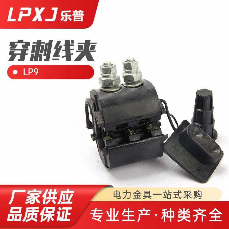 LP9防水绝缘穿刺线夹 免破线低压电缆快速接头连接线柱防火分支器