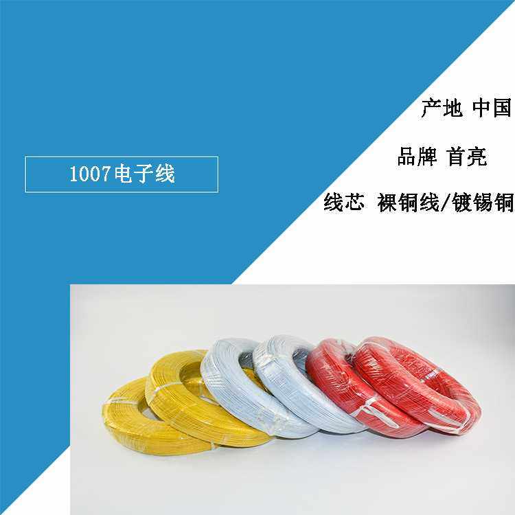 1007 电线 10A/12A/14A/16A/18A/20A/22A/24A/26A/28A/30A电子线