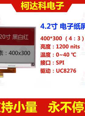 4.2寸400*300UC8276 SPI接口高反射率黑白红电子纸价格牌显示模组