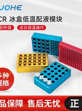 预冷96孔低温配液恒温模块PCR冰盒0.2ML试管冰盒冷冻模块ICE BOX