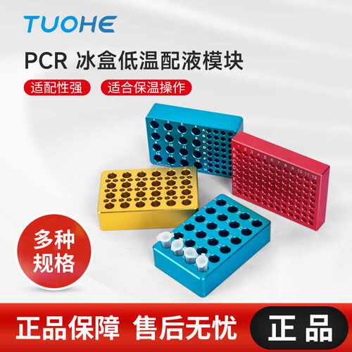 预冷96孔低温配液恒温模块PCR冰盒0.2ML试管冰盒冷冻模块ICE BOX