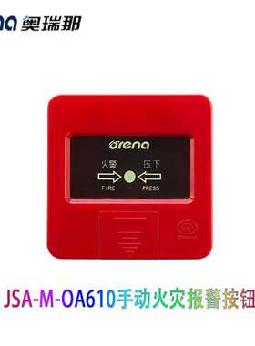 深圳奥瑞那手报JSA-M-OA610手动火灾报警按钮深圳奥瑞那手报按钮