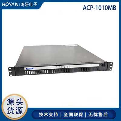 研华工控机ACP-1010/AIMB-706上架式1U服务器主机电脑整机计算机