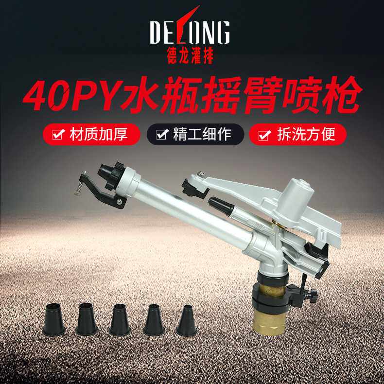 40PY水平摇臂喷枪工业防尘农业灌溉喷头喷枪喷灌机节水工具