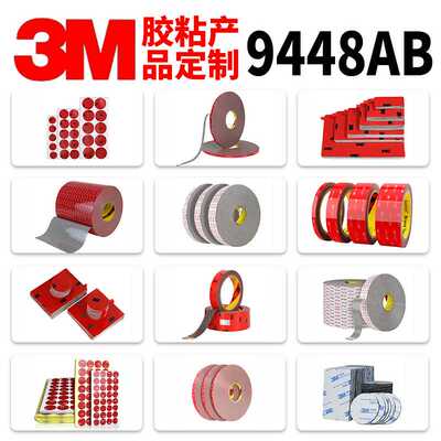 【定制】厂家供应3M9448AB黑色纤维防水双面胶可分切冲型