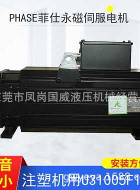 厂家直销注塑机用永磁伺服电机PHASE菲仕U31005F15.3