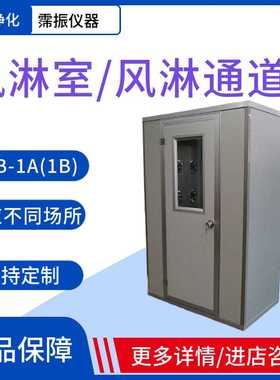 苏州净化风淋室FLB-1A(1B)单人单吹双吹实验室AAS-700AS304不锈钢