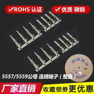 端子 5559公簧片 连绕端子5556 母端子 高精磷铜 5558插簧 5557