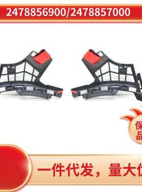2478856900 2478857000 适用于奔驰GLB X247  前杠内支架