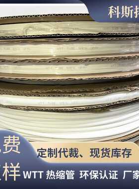 WTT白色热缩管电线元器件保护套2倍印字防水热缩绝缘套管