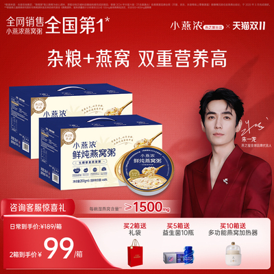 燕之屋小燕浓燕窝粥孕妇儿童早餐即食燕窝粥礼盒装生椰藜麦燕窝粥