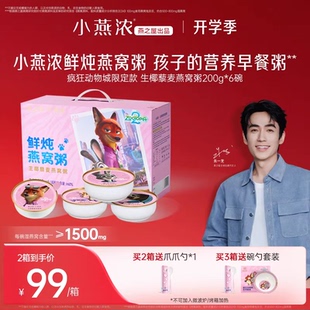 【迪斯尼疯狂动物城】燕之屋小燕浓即食燕窝粥儿童营养早餐礼盒装