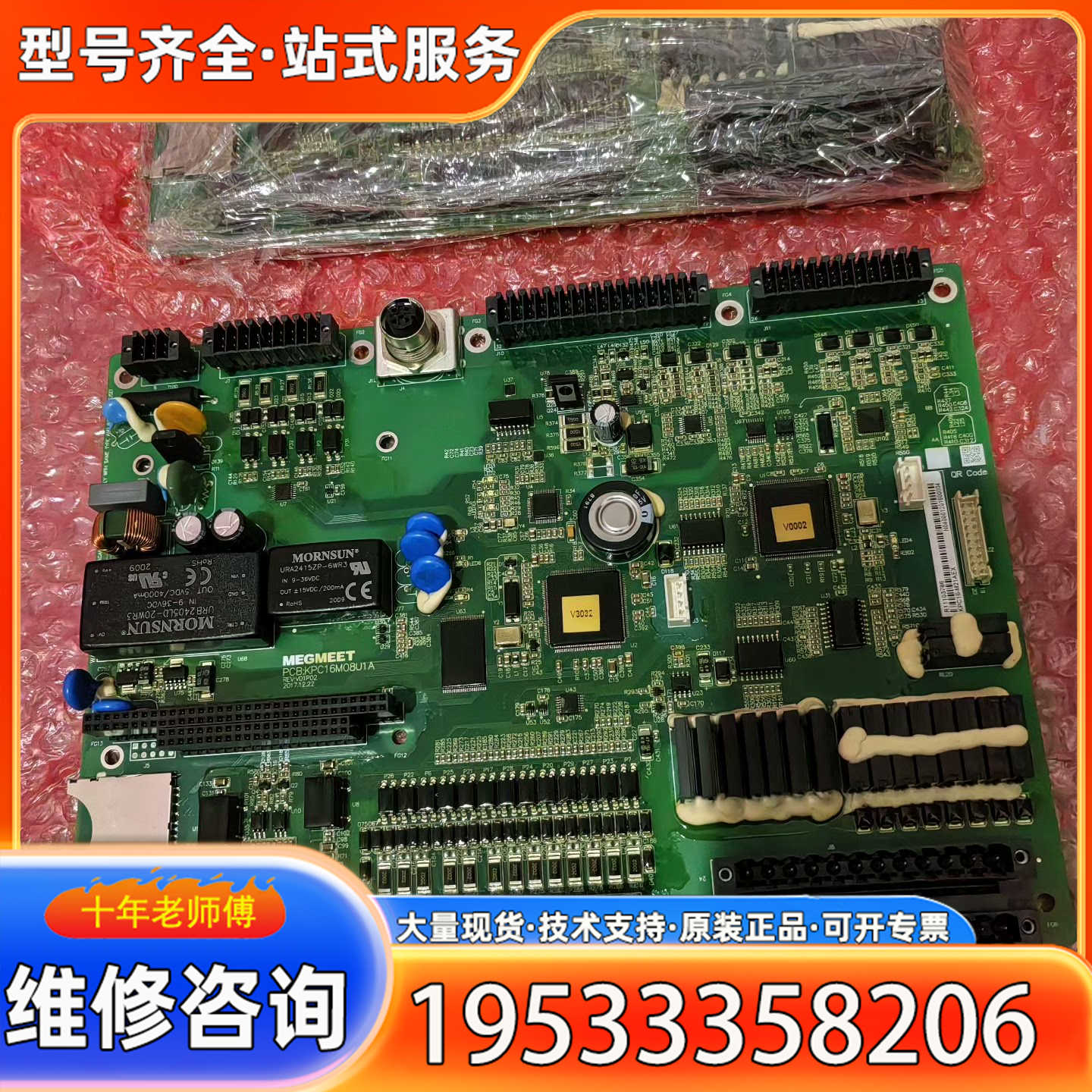 {议价}麦格米特主板PCB. KPC16M08U1A 主板，懂行