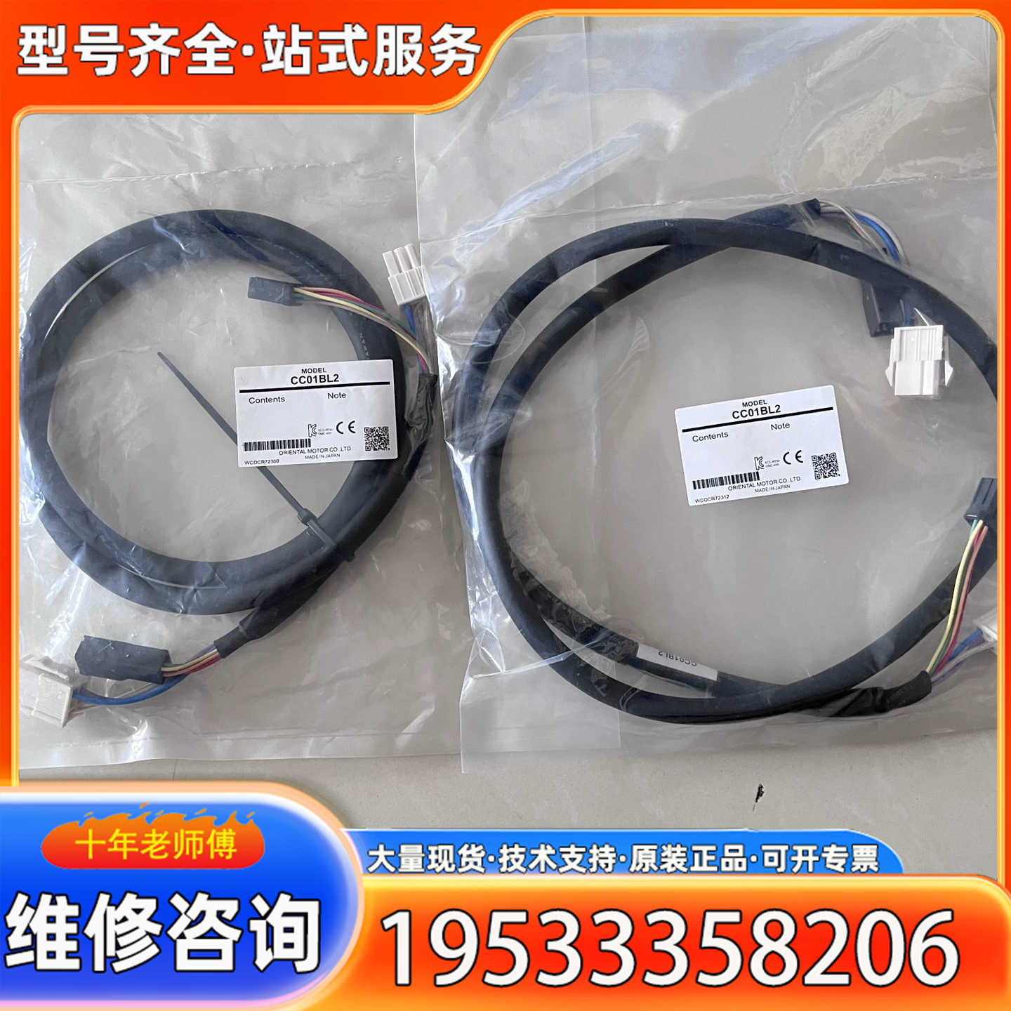 {议价}东方马达线缆CC01BL2，日本制造，未使用过。有两根，