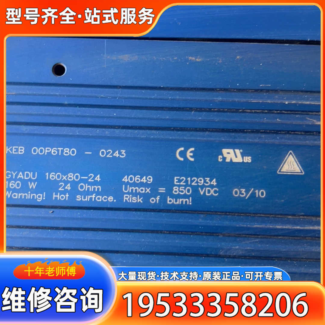 {议价}KEB科比变频器铝电阻00P6T80-0243 电压848V