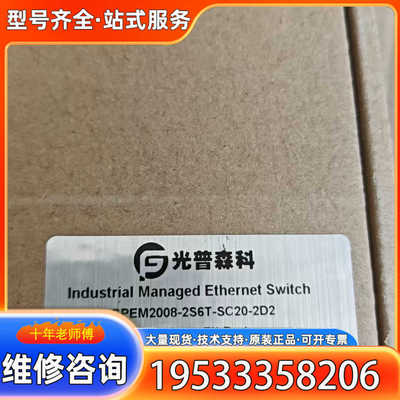 {议价}光普森科工业管理型交换机，型号GPEM2008-2S6T-S