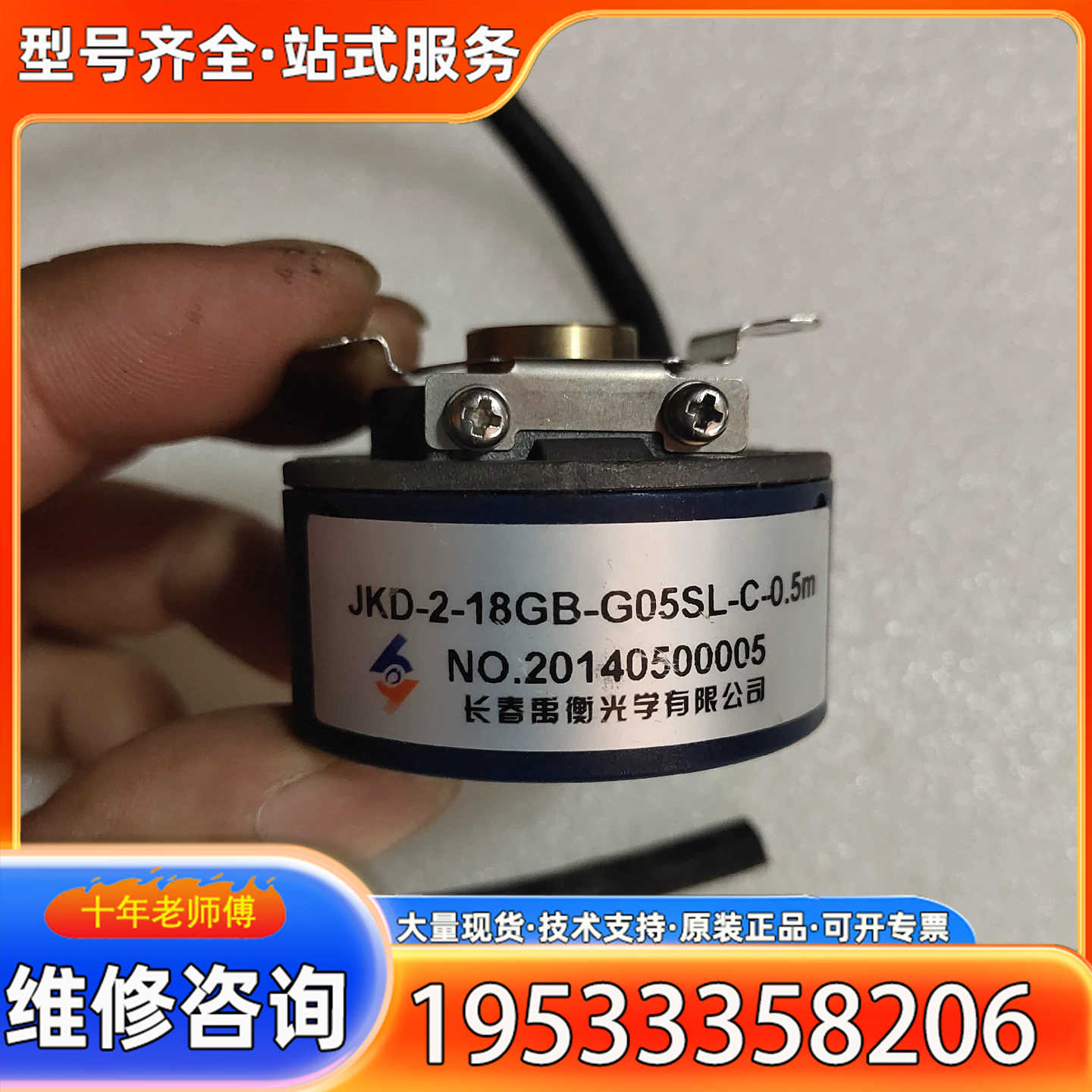 {议价}长春禹衡JKD-2-18GB-G05SL-C，几乎，