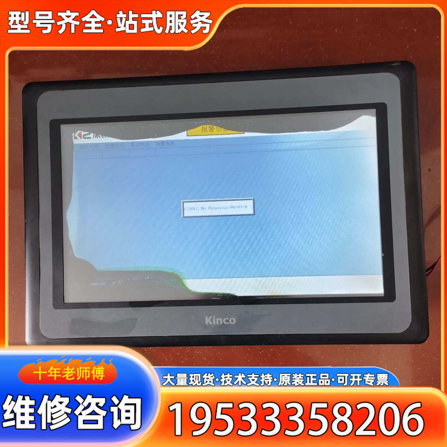 {议价}步科Kinco触摸屏MT4532T件，通电显示如图所示,