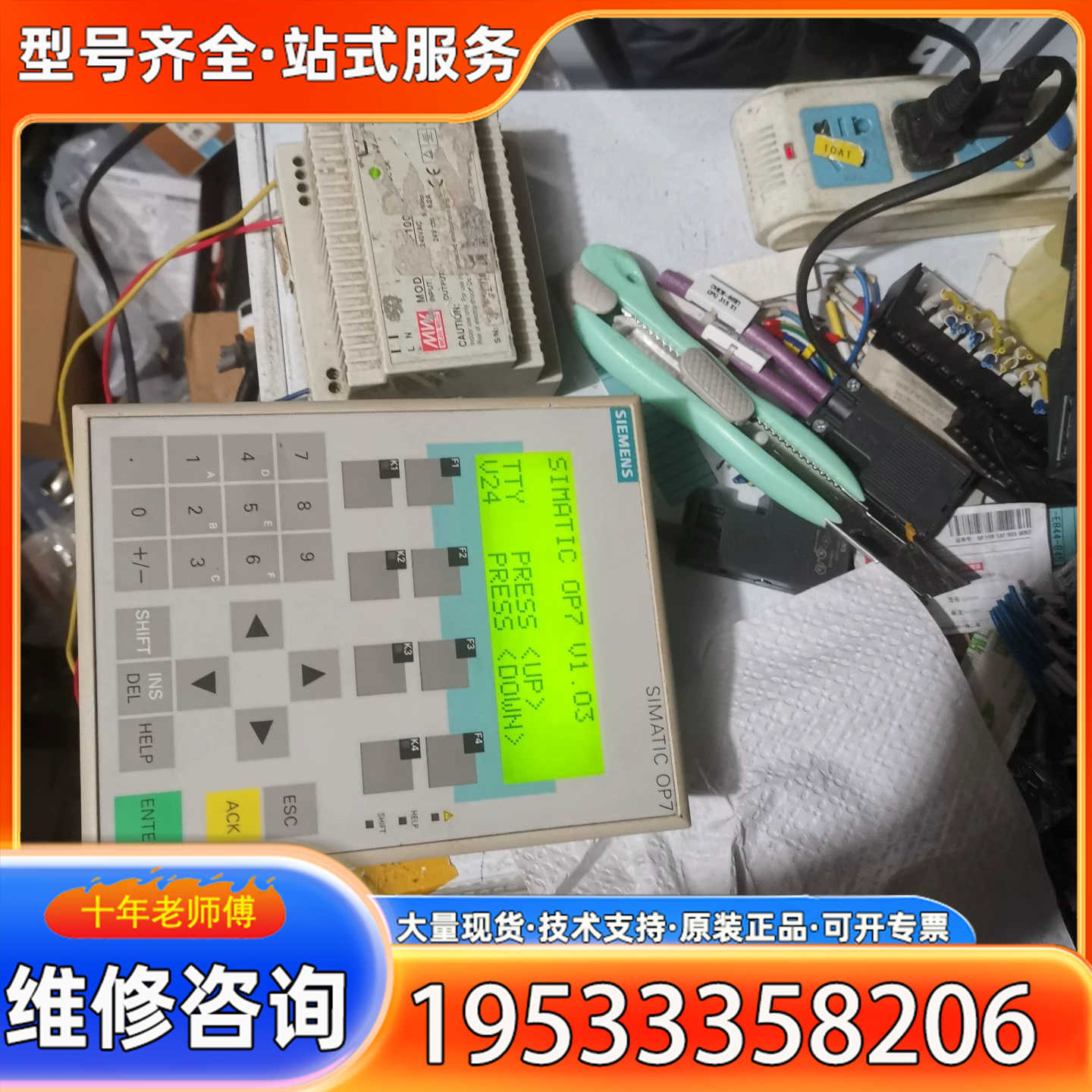 {议价}6AV3 607-1JC00-0AX1正品屏，配电