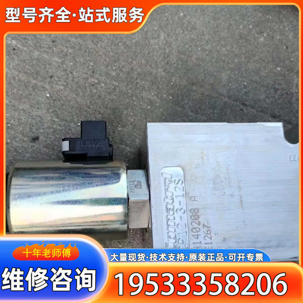 {议价}Comatrol插装电磁阀CP12-3-12S，12VD