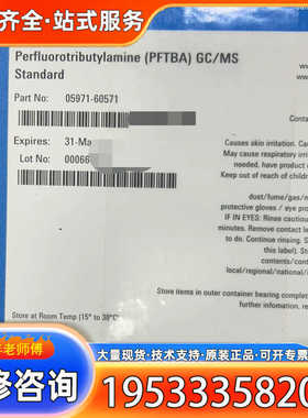 {议价}26-8安捷伦05971-60571安捷伦 质谱调谐液 ，有