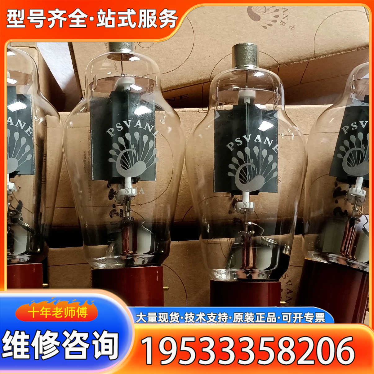 {议价}原厂配对PSVANE贵族之声811A电子管，升级直代FU