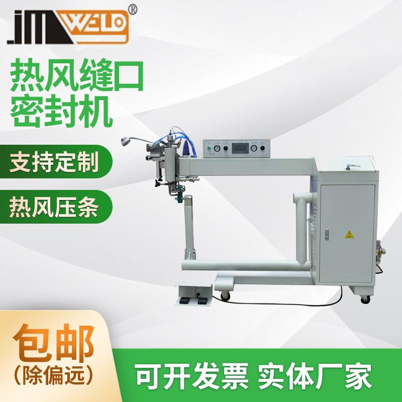 帆布橡皮艇蓄水池热风焊接机JM-XC01粘合机缝口密封机封边无缝