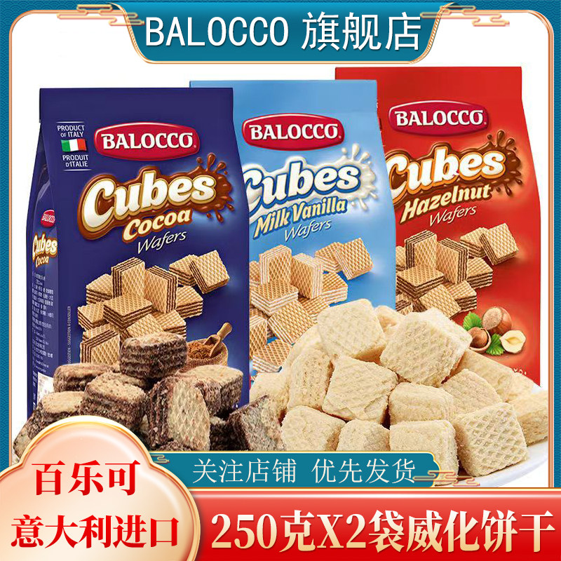 BALOCCO百乐可可可威化饼干250gX2袋榛子奶油威化饼干休闲零食品