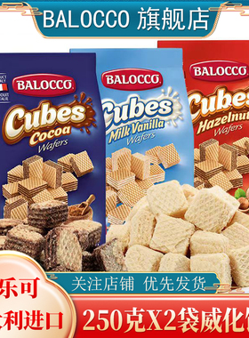 BALOCCO百乐可可可威化饼干250gX2袋榛子奶油威化饼干休闲零食品