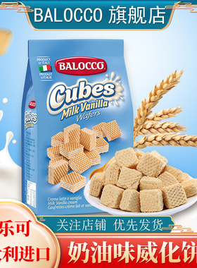BALOCCO百乐可奶油威化饼干250g下午茶点办公室零食小吃威化饼干