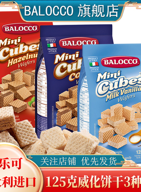 BALOCCO百乐可奶油榛子可可威化饼干125gX2袋 进口休闲零食小吃