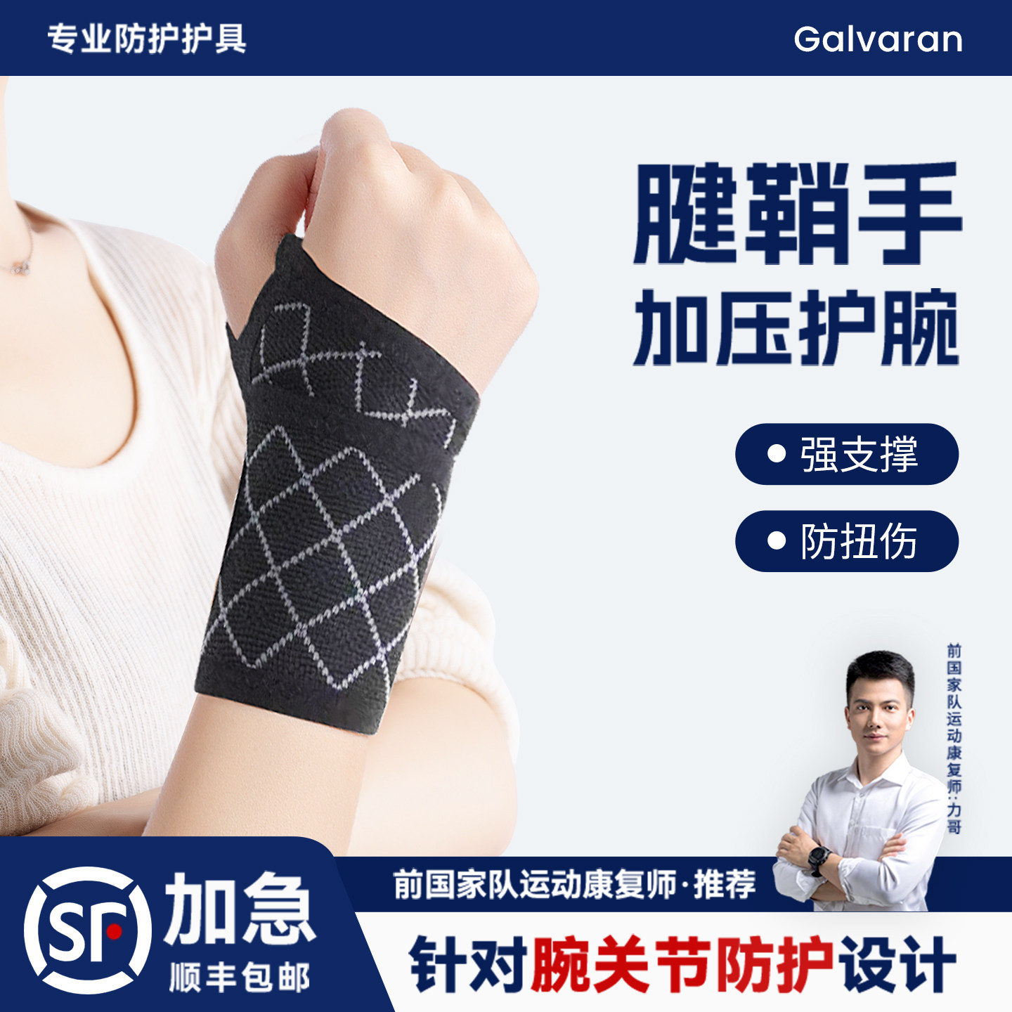 GalVaran运动护腕扭伤护手腕护套