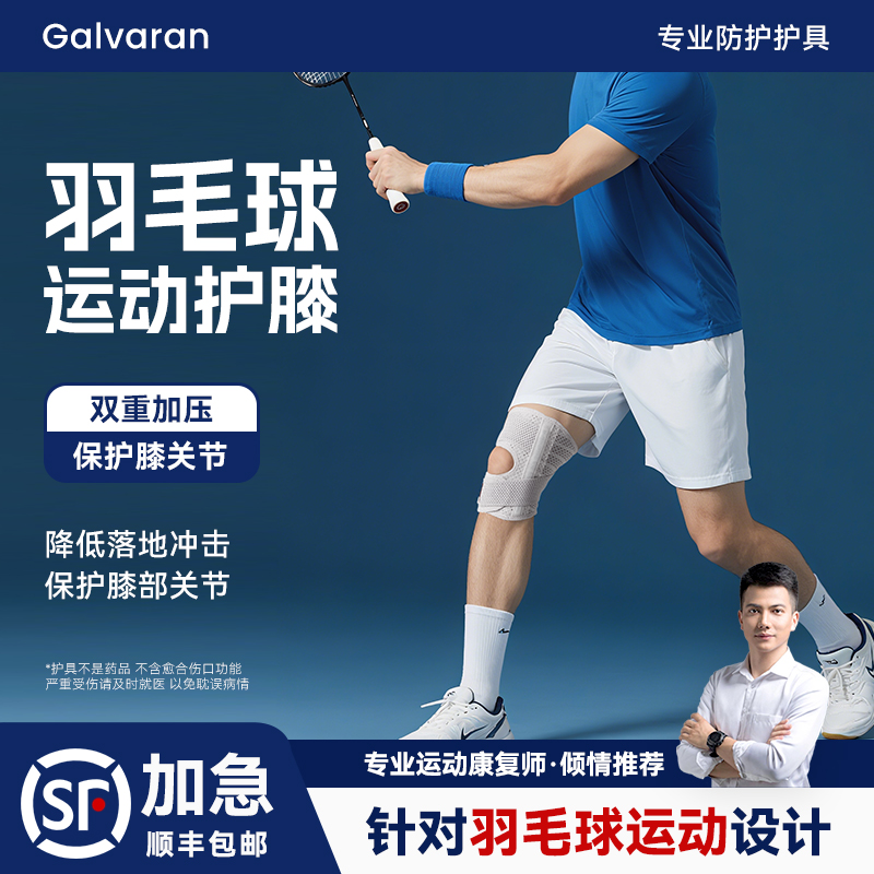 Galvaran盖力羽毛球专用护膝男膝盖女运动髌骨护具夏季薄款保护套