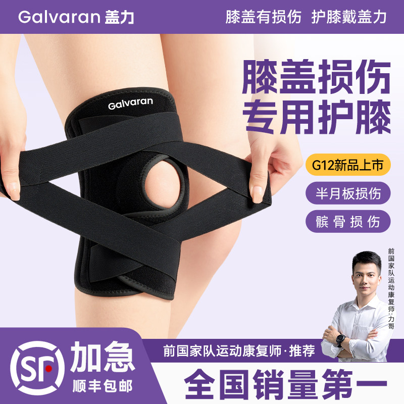 Galvaran盖力膝盖损伤专用女护膝运动男髌骨带半月板关节术后护具