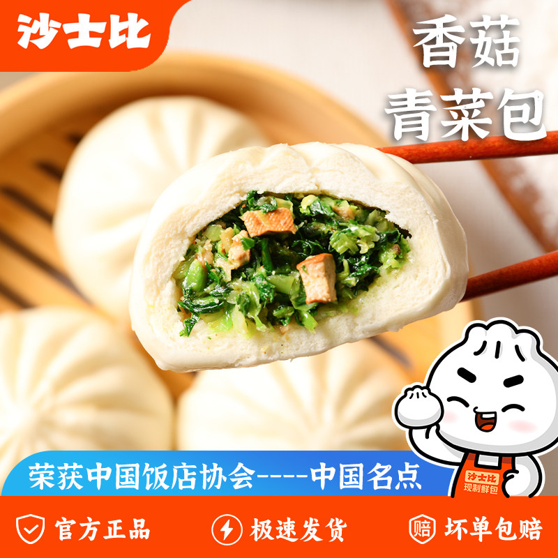 沙士比素包子早餐加热即食半成品鲜汁大肉包梅干菜包子鱼香肉丝包
