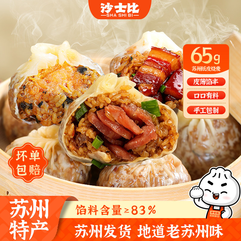沙士比65g苏州纸皮烧麦