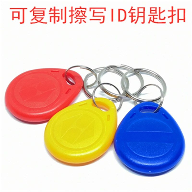 ID可复制卡可反复擦写ID钥匙扣卡小区门禁卡包邮5200扣卡锁匠配卡