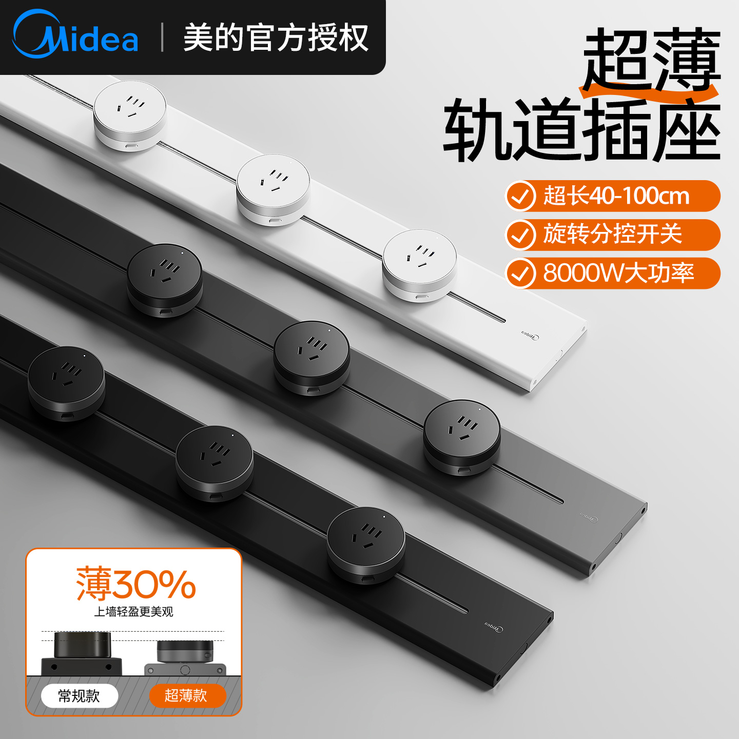美的轨道插座40506075100cm