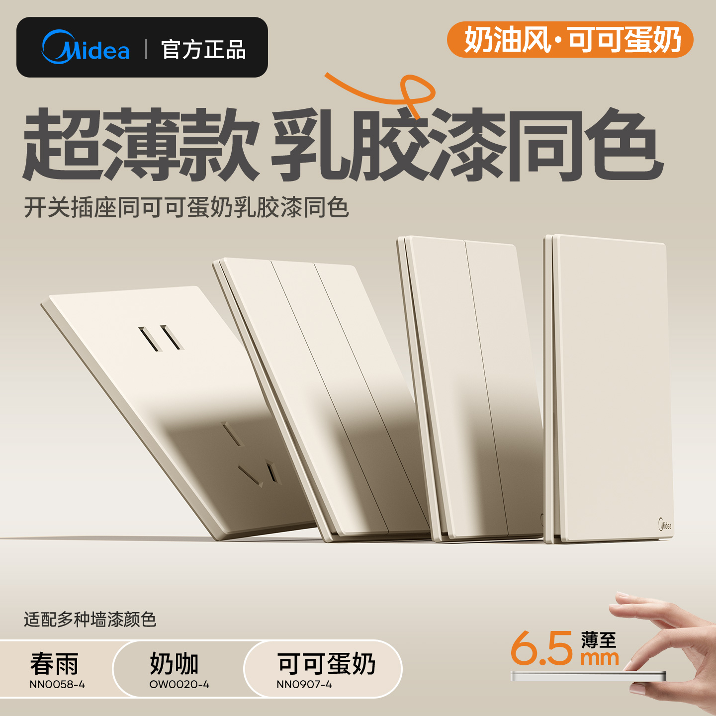 美的可可蛋奶春雨超薄开关插座