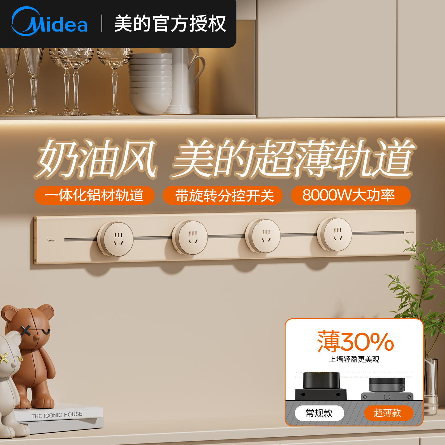 美的轨道插座可移动家用奶油风
