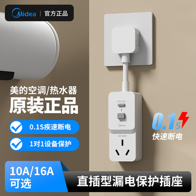 美的空调热水器原装正品漏保插座