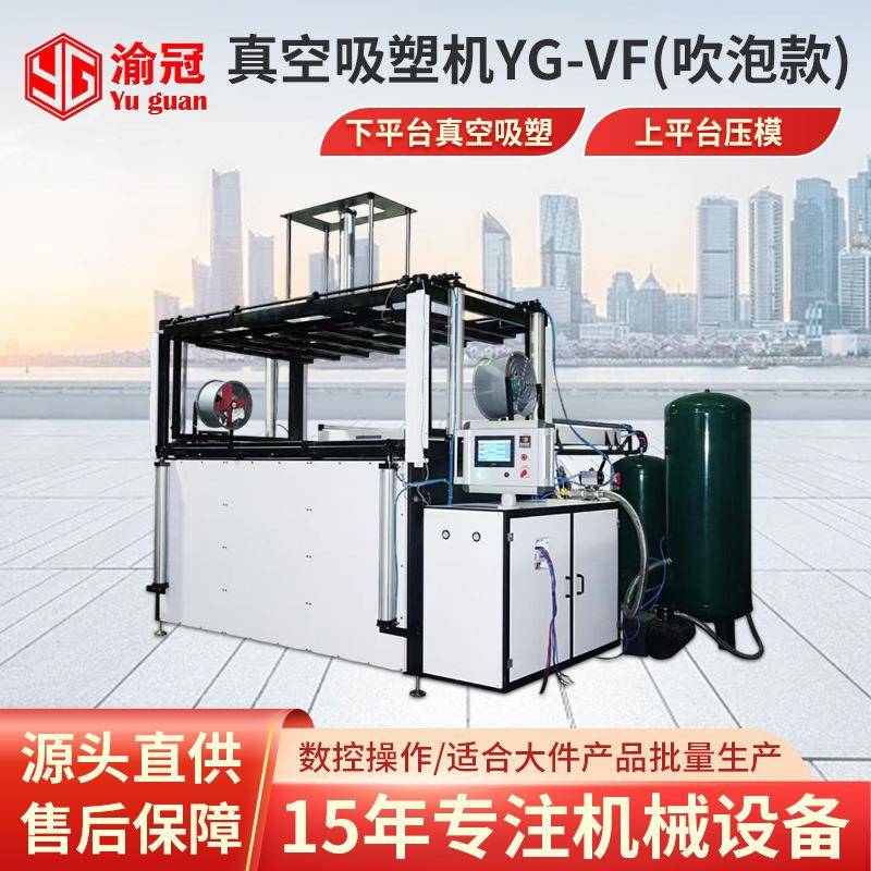 全自动真空吸塑机YG-VF型吹泡款箱包浴缸行李箱凹凸模具成型设备