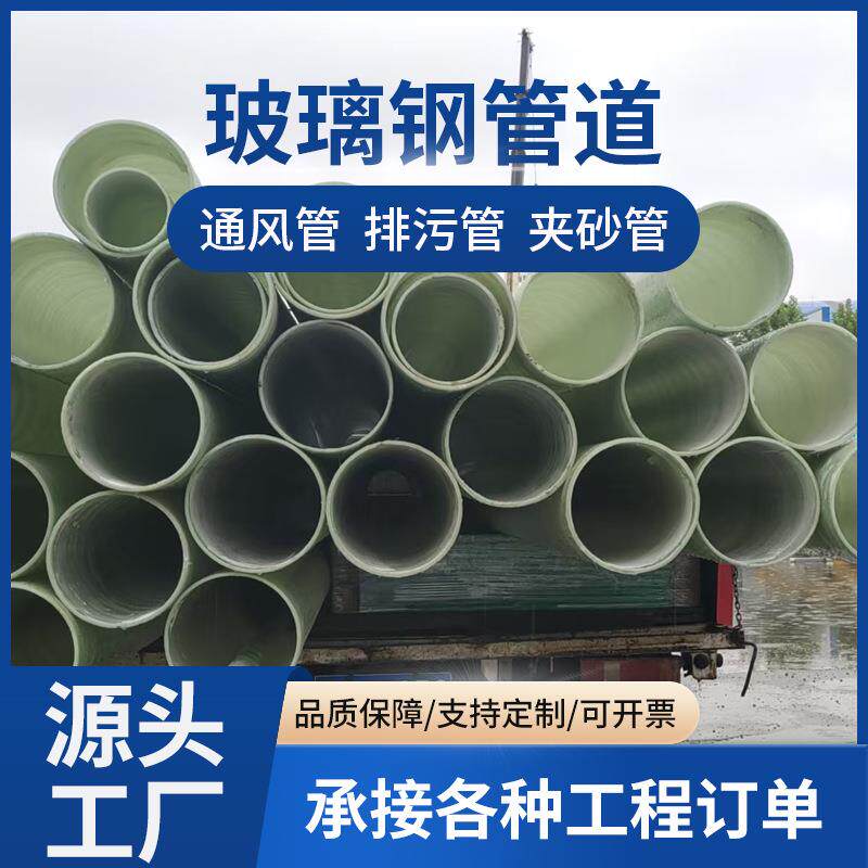 玻璃钢通风管道市政排污排水管道缠绕大口径夹砂管FRP压力管道