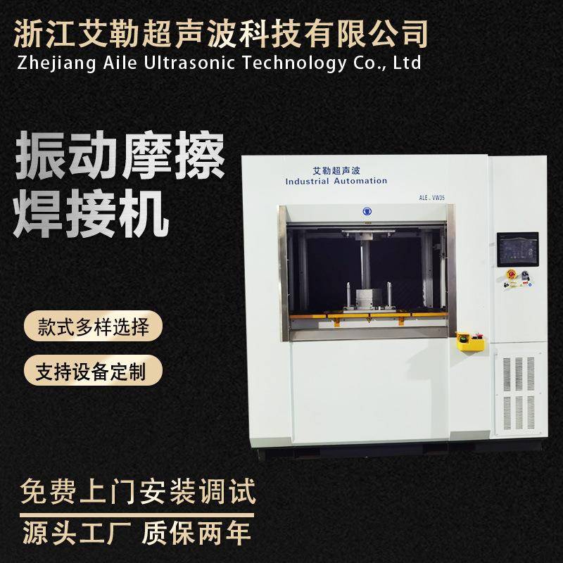 新品振动摩擦焊接机VW35厂家供应大型焊接机超声波塑料焊接机